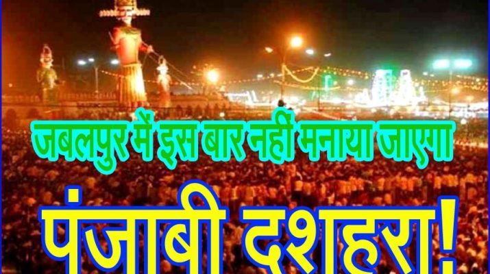 70 साल में पहली बार नहीं हुआ पंजाबी हिंदू एसोसिएशन का रावण दहन 3 punjabi dashara jabalpur 715x400 1
