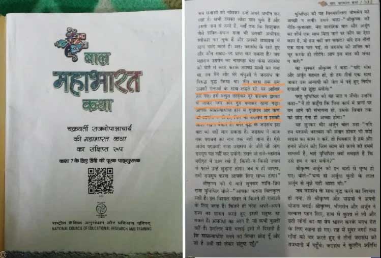 NCRT पढ़ा रहा बच्चों को महाभारत की गलत कथा, जिसमें जरासंध से हार गए थे भगवान श्रीकृष्ण 22 ncrt-book-ktha