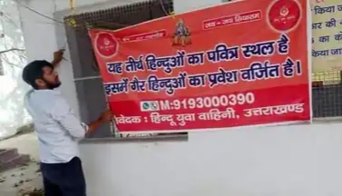 हिन्दू युवा वाहिनी ने 50 मंदिरों के बाहर टांगे बैनर, जानिए किन लोगों के घुसने पर लगाई रोक 22 20210322 081435