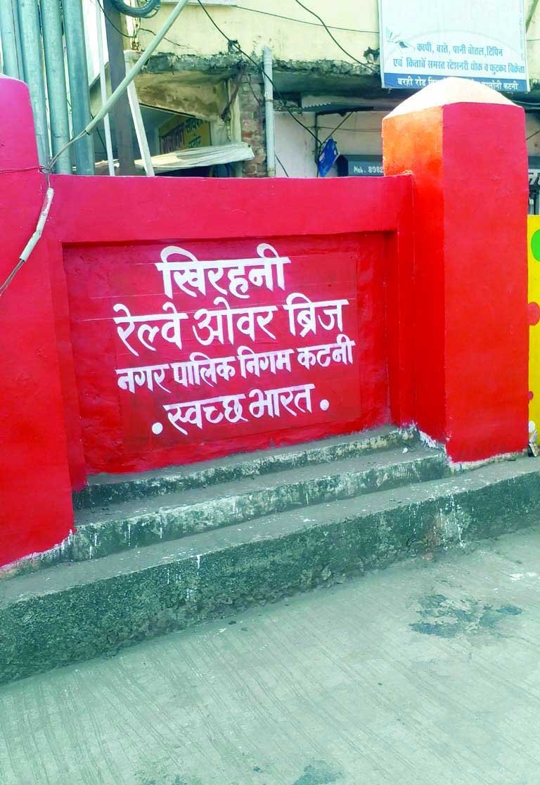 KATNI: खिरहनी ओव्हर ब्रिज के शिलालेखों से CM शिवराज, दादा रोहाणी सहित दिग्गजों के नाम पर पोत दिया पेंट, निगमायुक्त ने मानी भूल, कहा... 5 katni-khirahani-over-bridge