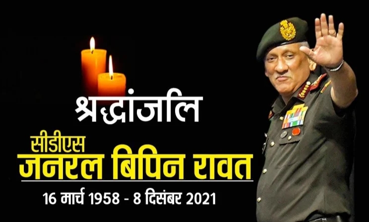 Bipin Rawat passed away: सीडीएस जनरल बिपिन रावत का निधन, कुन्नूर में हेलीकॉप्टर हुआ था हादसे का शिकार 22 20211208 194107