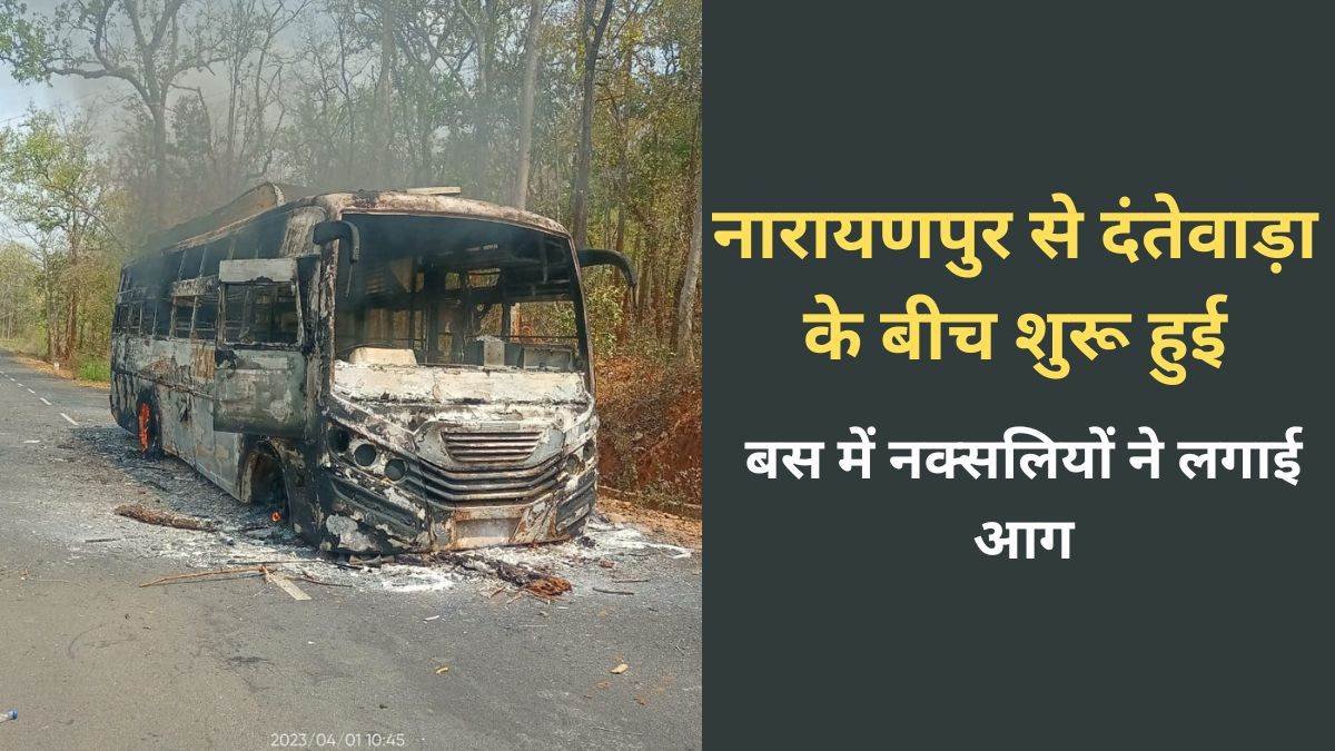 नारायणपुर से दंतेवाड़ा के बीच शुरू हुई बस में नक्सलियों ने दिनदहाड़े लगाई आग 1 01 04 2023 fire in dantewada bus