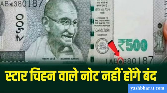 Star Series Notes: स्टार चिह्न वाले ₹500 के नोट क्यों चर्चा में, बंद होने की अफवाहों पर आरबीआई ने क्या कहा? 22 star