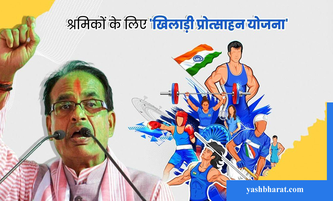 khiladi protsahan rashi yoj