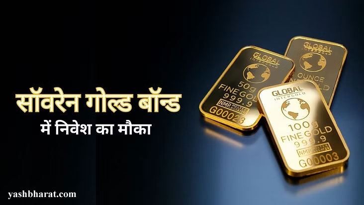 Sasta Sona: Ganesh Chaturthi से पहले सरकार का तोहफा, भारत के लोगों के पास सस्ते में गोल्ड खरीदने का मौका; आज सॉवरेन गोल्ड बॉन्ड की दूसरी किश्त सदस्यता के लिए खोली जाएगी 22 gold