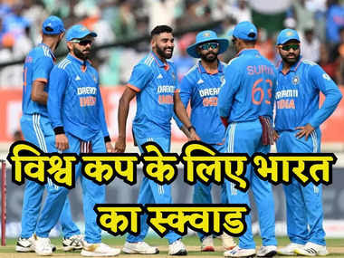 ICC World Cup 2023: वनडे विश्व कप 2023 के लिए भारतीय टीम का एलान, 5 अक्टूबर से होगी क्रिकेट की जंग 22 indian team for world cup 104020807