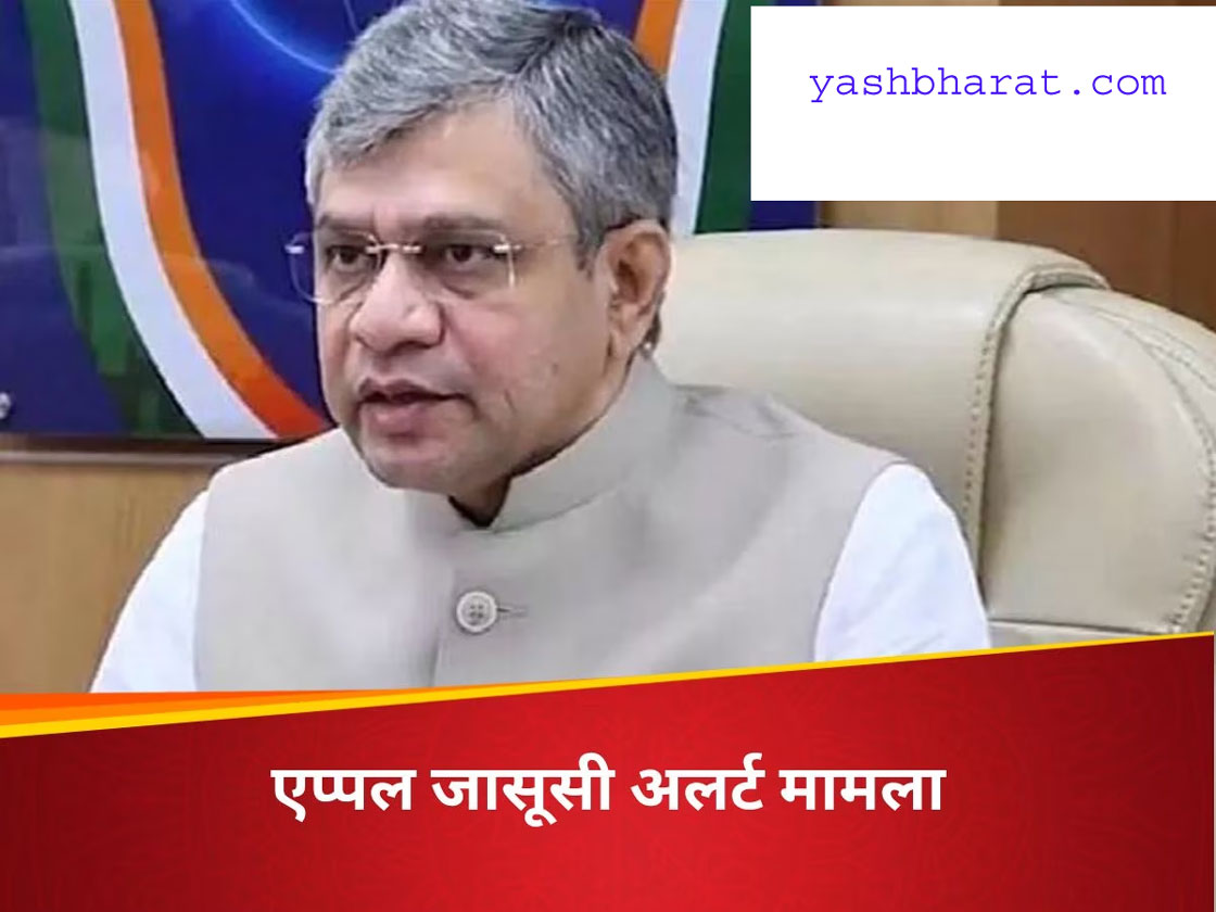 Apple Espionage Alert: एप्पल जासूसी मामले पर सरकार का पलटवार, 'भारत ही नहीं 150 देशों को भेजा गया अलर्ट' 22 apple phone taping mamla