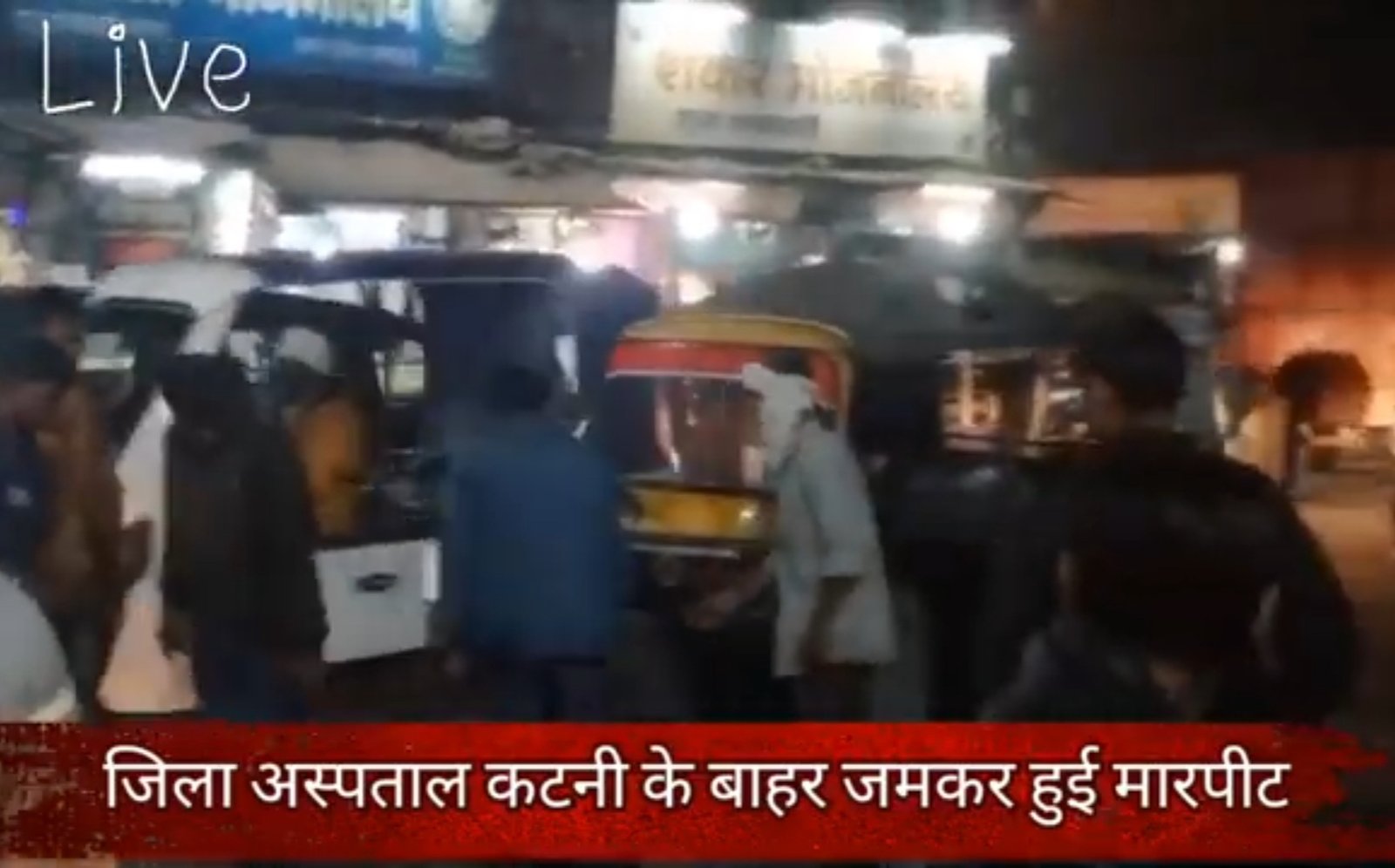 Crime कटनी जिला चिकित्सालय और अस्पताल चौकी के बाहर दो पक्षों में जमकर मारपीट 1 wp 1700840198281