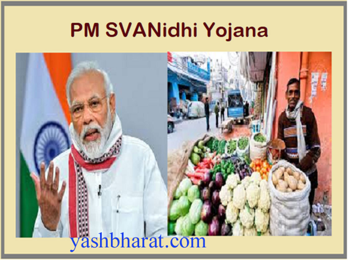 pm Swanidhi yojna