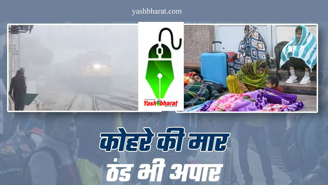 railway thand kohra sardi