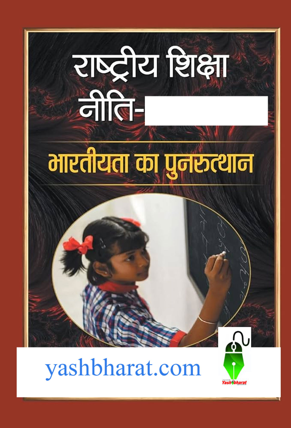 rashtriya shiksha niti