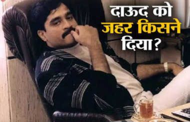 बड़ी खबर: दाऊद इब्राहिम की मौत? अज्ञात शख्स ने दिया जहर 22 wp 17028891123962827754232470205596