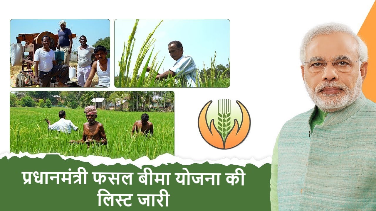 प्रधानमंत्री फसल बीमा योजना की लिस्ट जारी