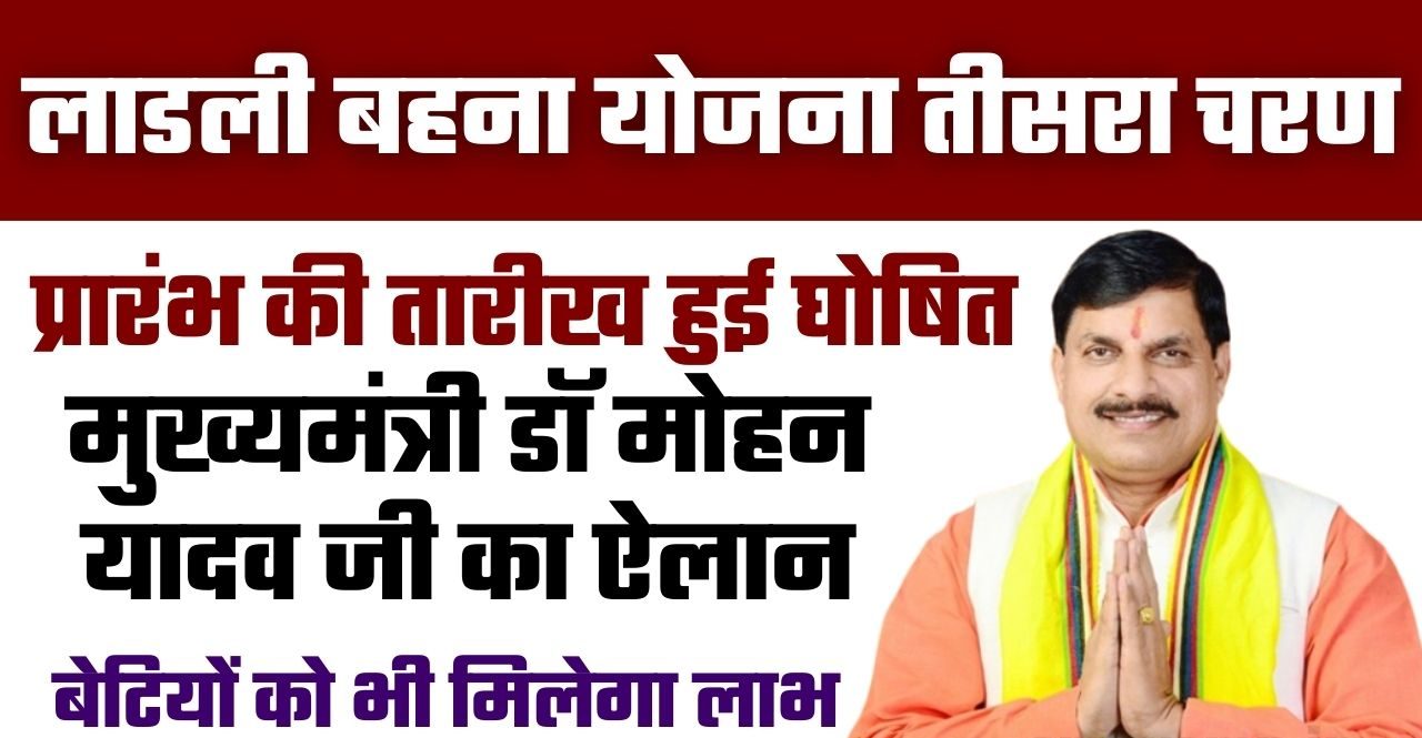 Today MP News: लाडली बहना योजना के तीसरे चरण की तारीख का ऐलान, अब इन बहनो को भी मिलेगा योजना का लाभ