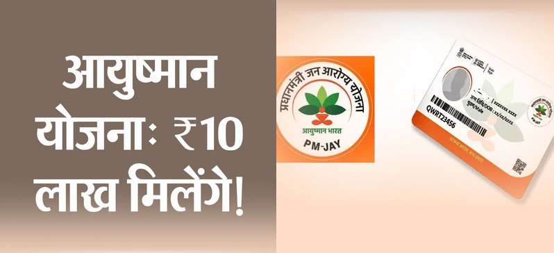 Ayushman Bharat Yojana