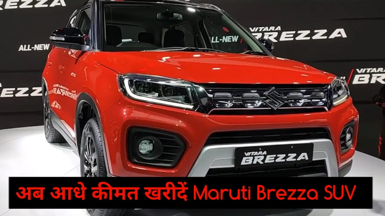 Maruti Suzuki Brezza नये लुक में आ रही है जानिए अट्रैक्टिव फ़ीचर्स और कीमत