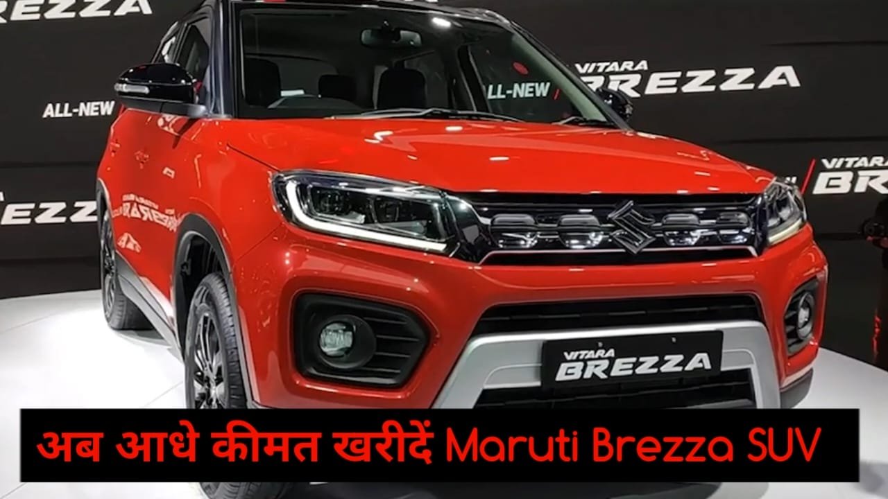 Maruti Suzuki Brezza नये लुक में आ रही है जानिए अट्रैक्टिव फ़ीचर्स और कीमत 1 Maruti Suzuki Brezza नये लुक में आ रही है जानिए अट्रैक्टिव फ़ीचर्स और कीमत