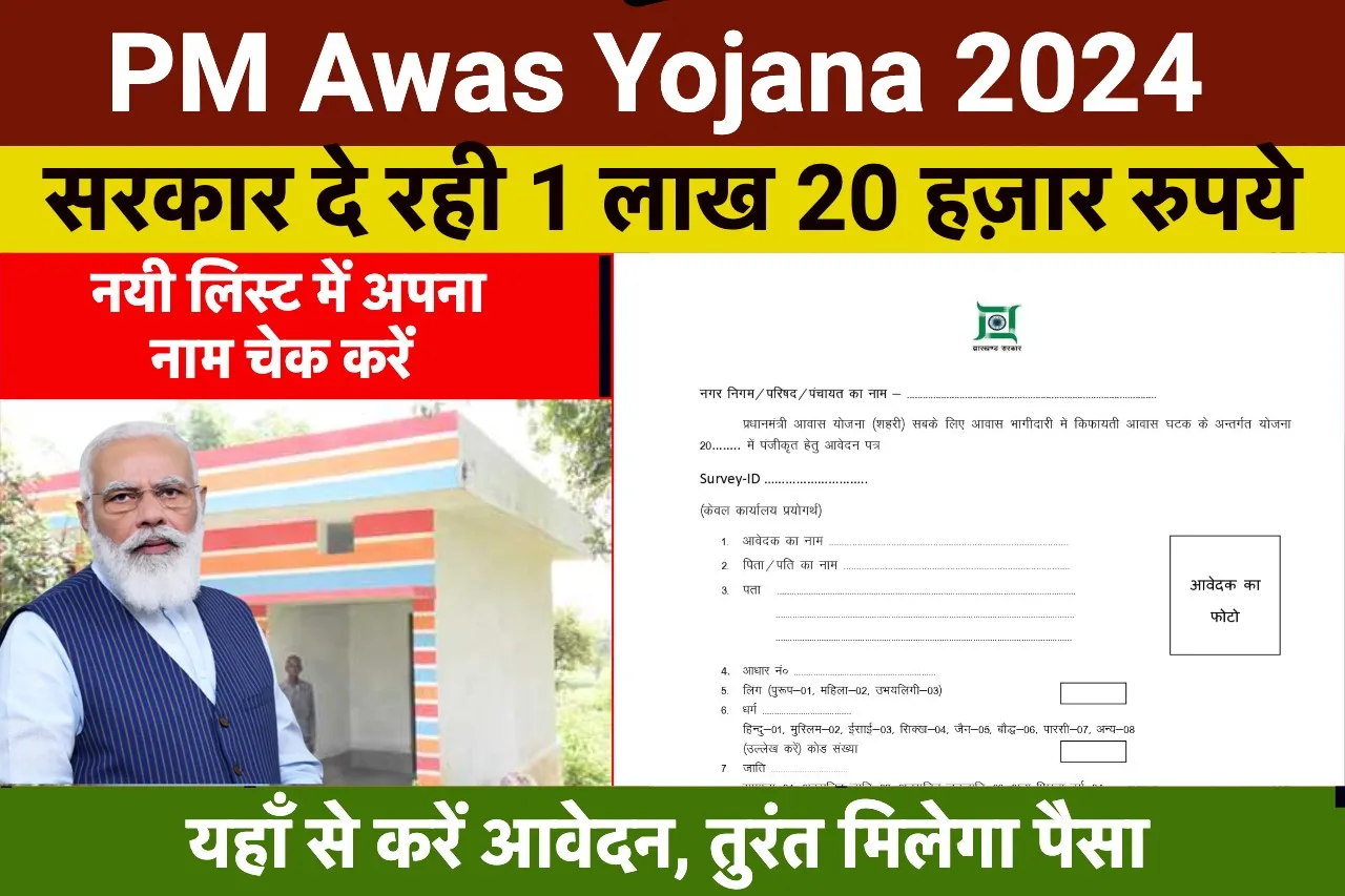 Pradhan Mantri Awas Yojana 2024: आप भी अपना नाम यहाँ से लिस्ट में नाम चेक करें, मिलेंगे पुरे 1 लाख 20 हजार रूपए