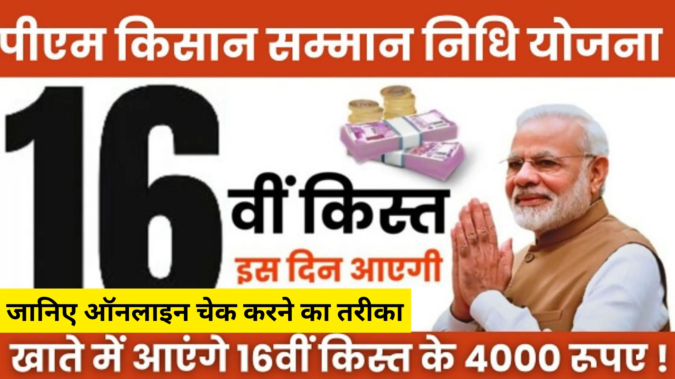 PM Kisan Samman Nidhi Yojana की 16वी किश्त फ़रवरी में आयेगी जानिए किस तारिक को आयेगी