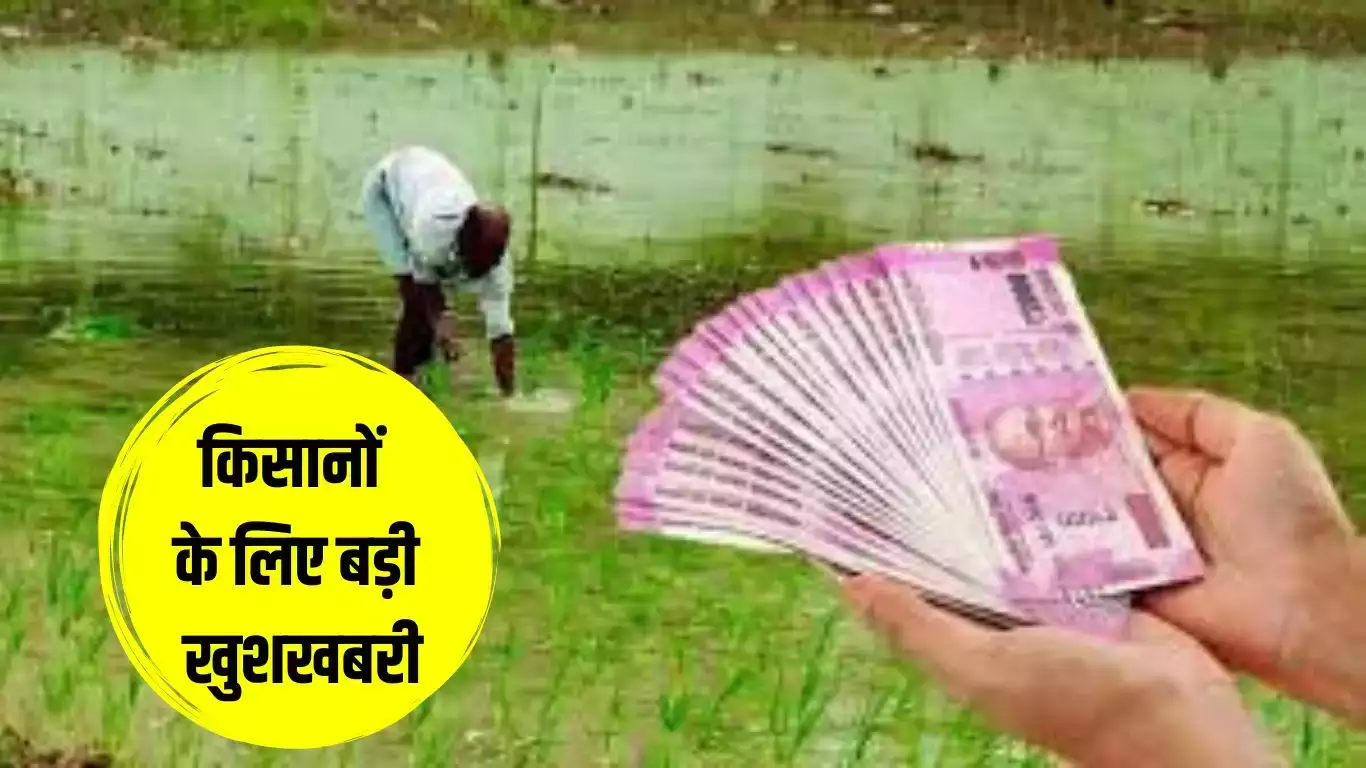 अब किसानो की होगी बल्ले बल्ले, किसानो का 2 लाख रूपये तक कर्ज माफ़, इन किसानो का कर्ज नहीं होगा माफ