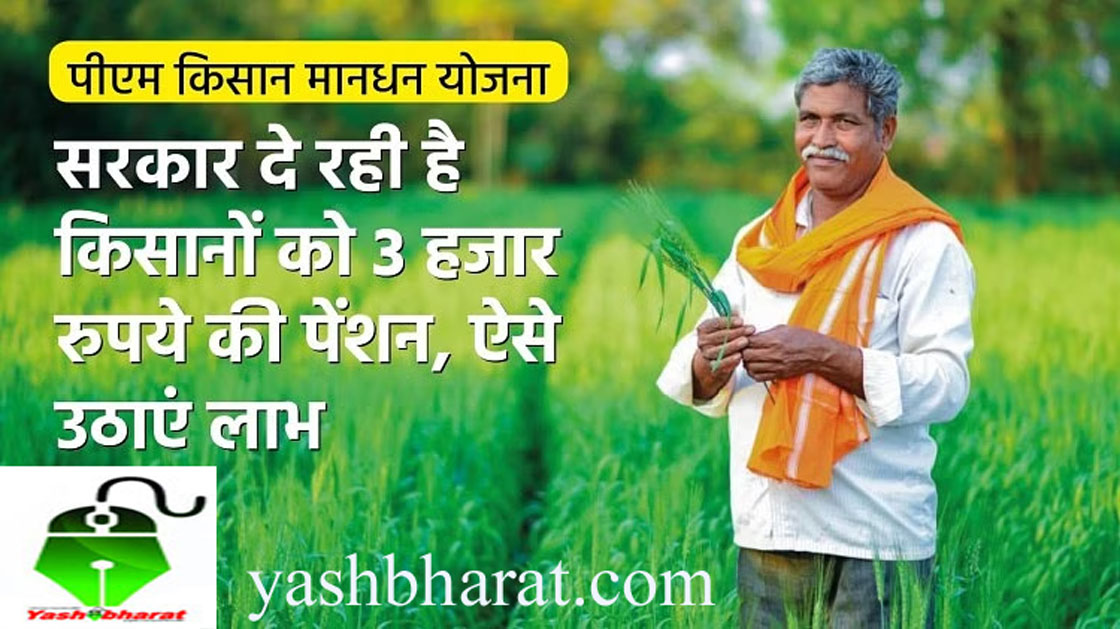 kisan mandhan yojna
