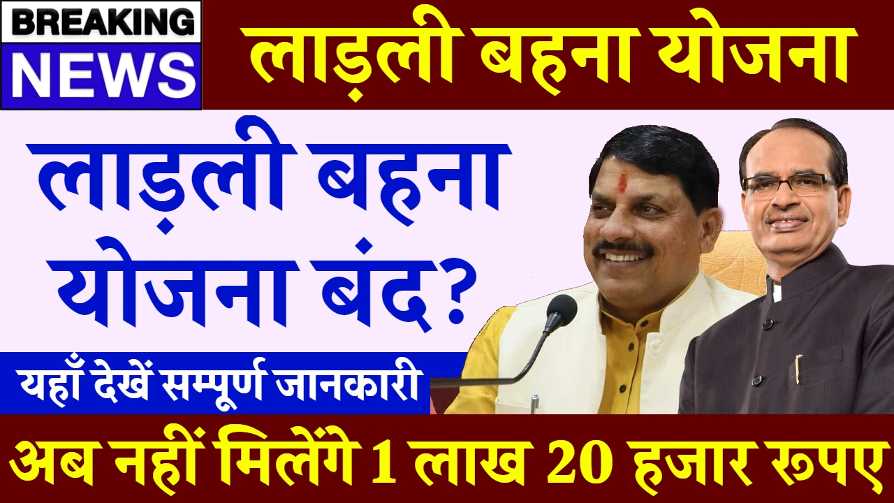 MP News लाडली बहना योजना से सबका नाम कटेगा केवल इन बहनों को 5 साल तक लाभ मिलेगा 22 ladli behna yojana band