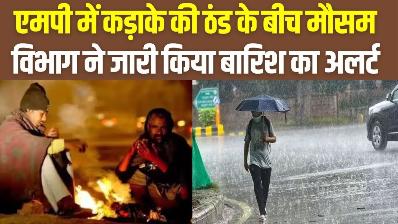 MP Weather Update अभी MP में चल रहे है Cold Days, कल से और ज्यादा ठण्ड बढ़ेगी, 3°C से निचे पारा