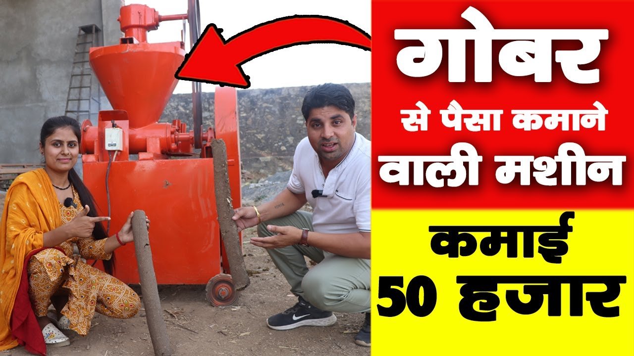 New Business idea 2024: आप भीं गोबर से बने 5 सबसे ज्यादा बिकने वाले प्रोडक्ट से कमा सकते हो महीने का 2 लाख 1 New Business idea 2024: आप भीं गोबर से बने 5 सबसे ज्यादा बिकने वाले प्रोडक्ट से कमा सकते हो महीने का 2 लाख