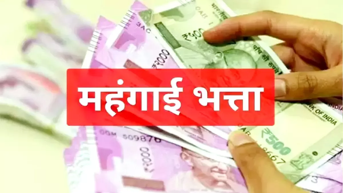 DA Hike News 2024: केंद्रीय कर्मचारियों की होगी चाँदी ही चाँदी, 31 जनवरी को 50 फीसदी डीए होगा कंफर्म