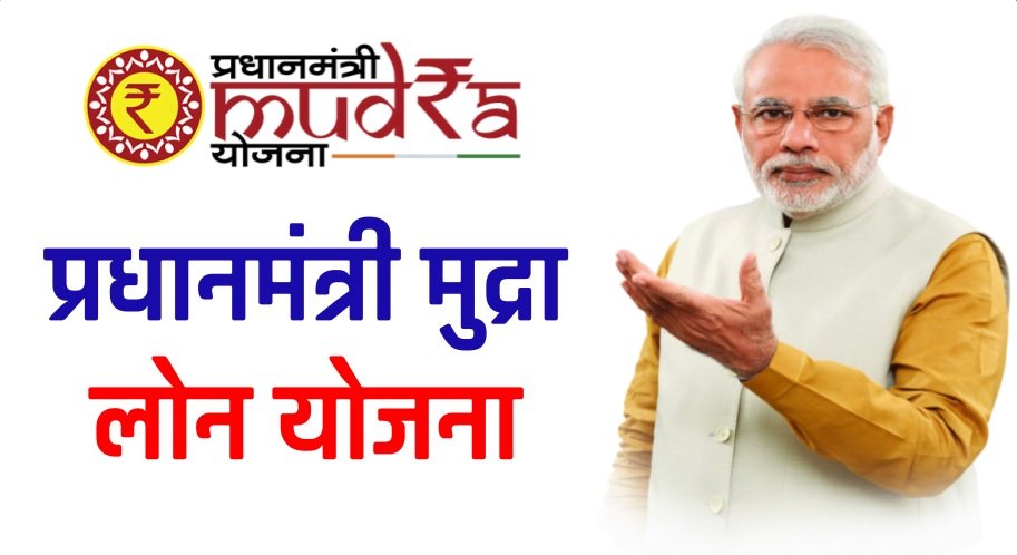 PM Mudra Loan Online Apply: घर बैठे मोबाइल से ले 1 लाख रूपए का लोन, यहाँ जाने पात्रता, दस्तावेज और आवेदन की प्रक्रिया 1 pm mudra loan online apply