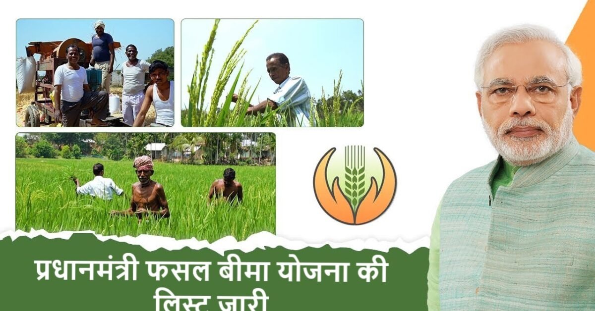 प्रधानमंत्री फसल बीमा योजना की लिस्ट जारी