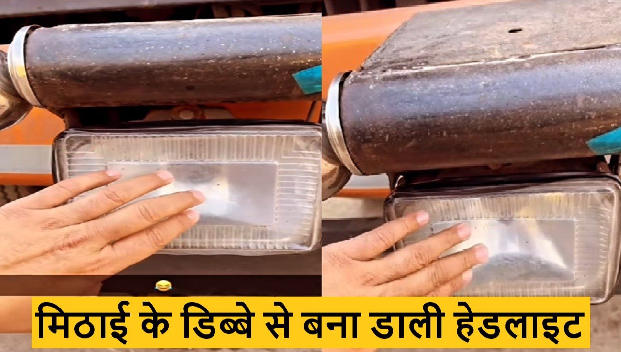 Jugaad Video: मिठाई के डिब्बे से ट्रक की टूटी हेडलाइट को ठीक करने के लिए शख्स ने लगाया ऐसा जुगाड़, देखकर दंग रह गए लोग
