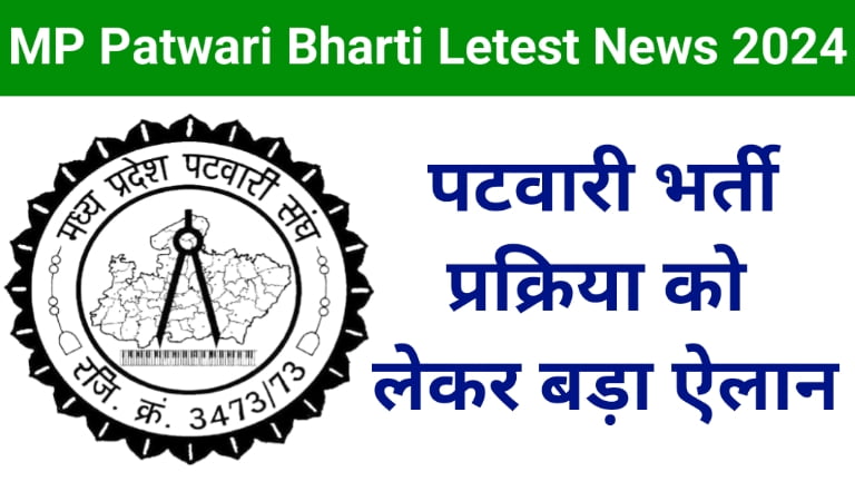 पटवारी भर्ती में हुआ बड़ा खुलासा सरकार ने जांच टीम बैठाया जानिए सरकार क्या एक्शन उठाती है 22 पटवारी भर्ती में हुआ बड़ा खुलासा सरकार ने जांच टीम बैठाया जानिए सरकार क्या एक्शन उठाती है