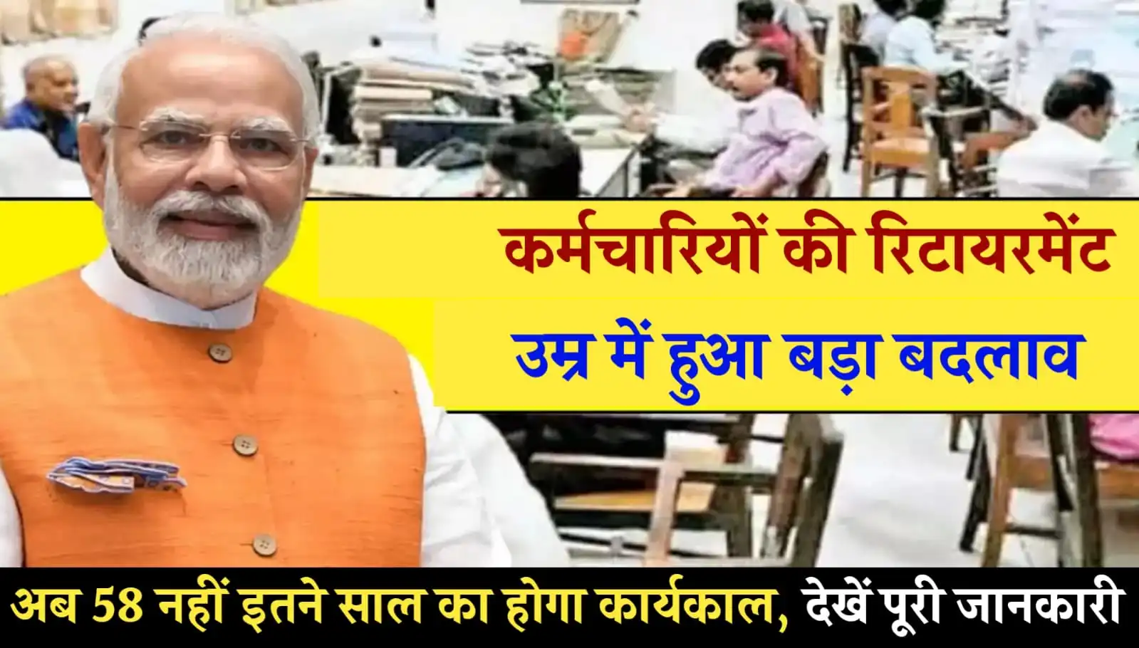 सरकारी कर्मचारियों के लिए बड़ी खुशखबरी रिटायरमेंट की उम्र बढ़ सकती है जानिए पूरी ख़बर