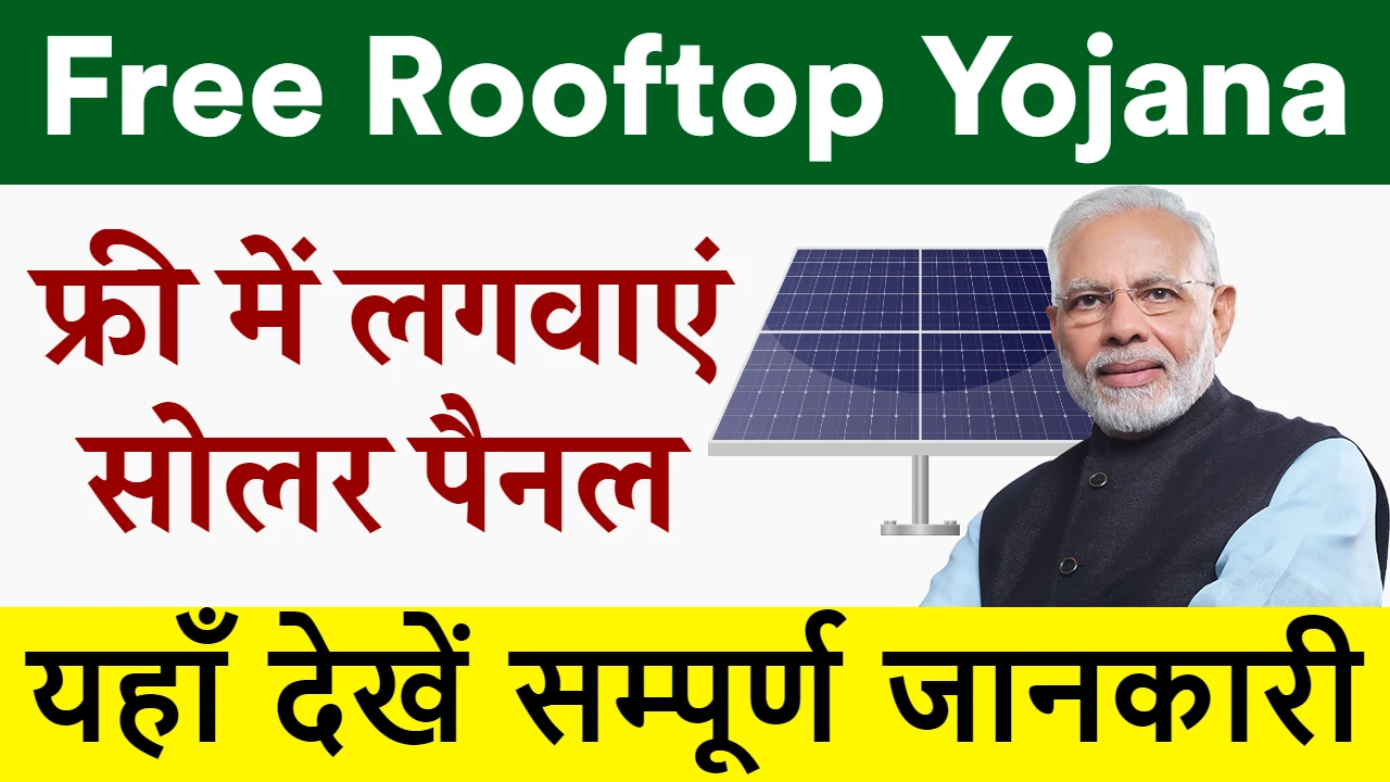 सोलर Rooftop योजना घर की छत पर फ़्री में सोलर पैनल लगवाए जल्दी आवेदन भर लो