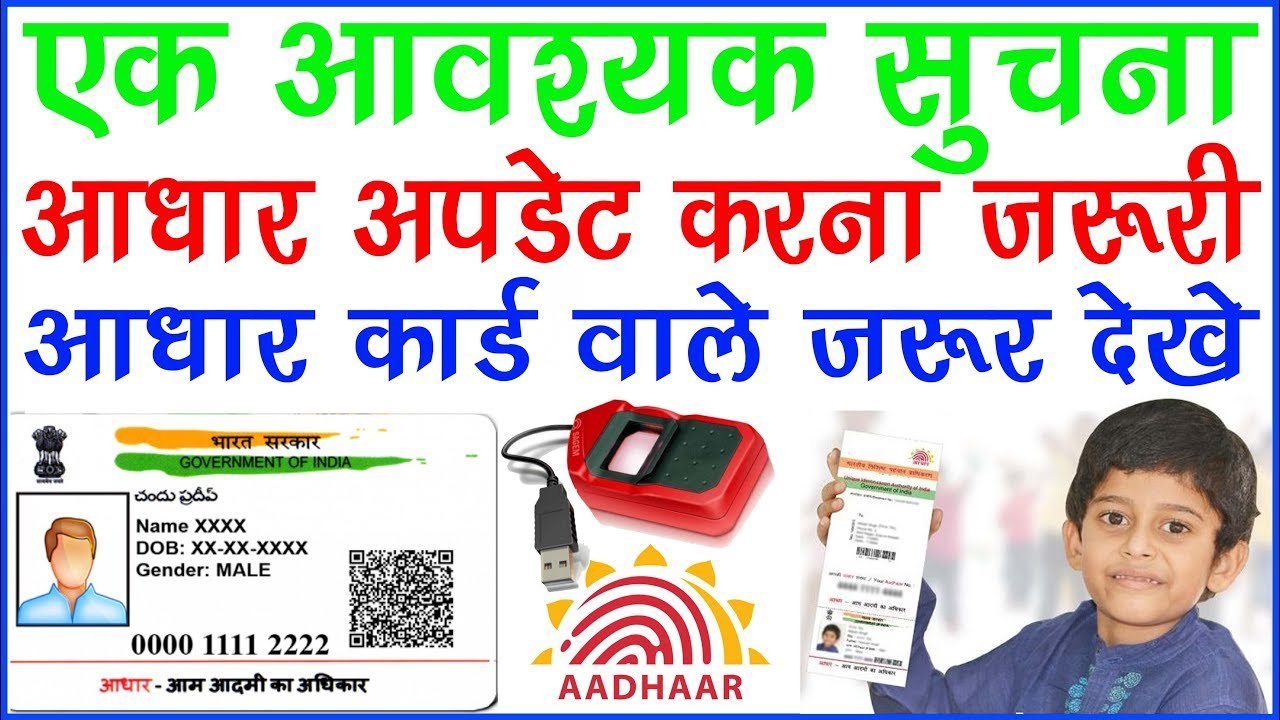 Aadhar Card में अपना नाम पता आप अब मोबाईल से ही बदल सकतें जानिए पूरा प्रोसेश
