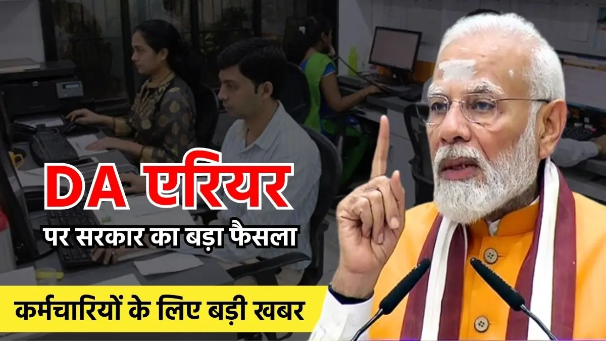 DA Arrear और DA Hike को लेकर बड़ा अपडेट सामने आया है जल्दी देख लो
