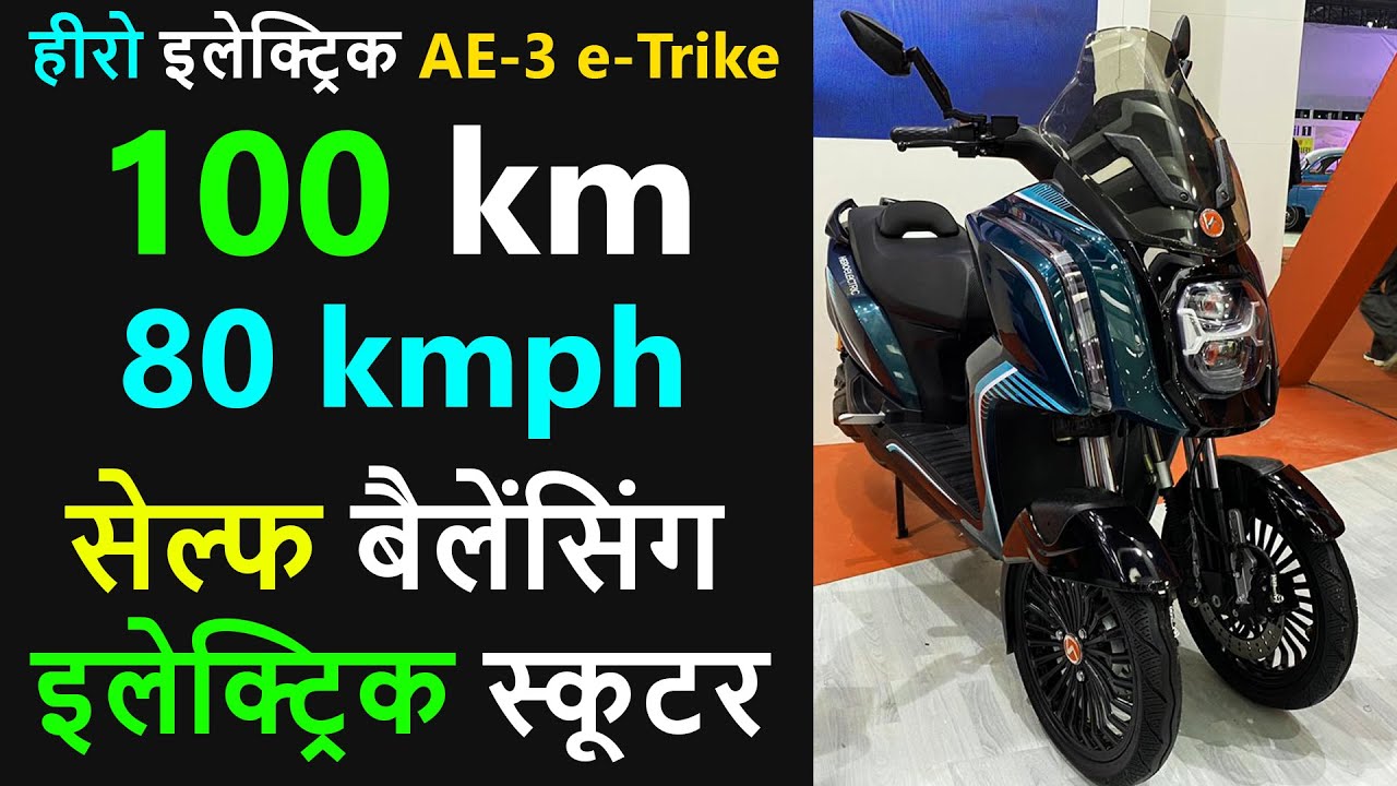 Hero कंपनी ने नया अजूबा लॉन्च किया 3 पहिए वाला स्कूटर Hero Electric AE 3 Scooter जबरदस्त रेंज के साथ