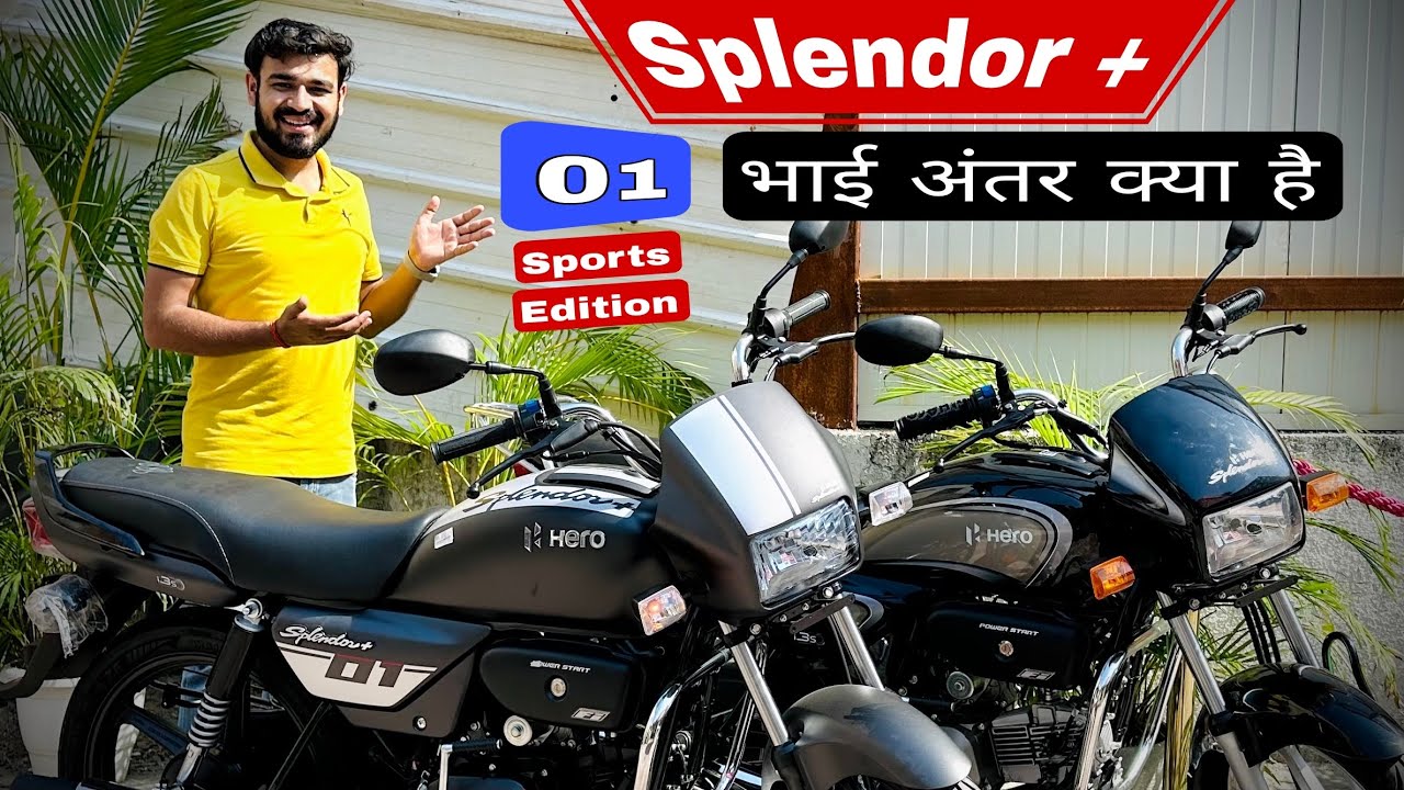 Hero Splendor नये लुक Sports Edition में आ रही जानिए Hero Splendor Sports Edition के फ़ीचर्स