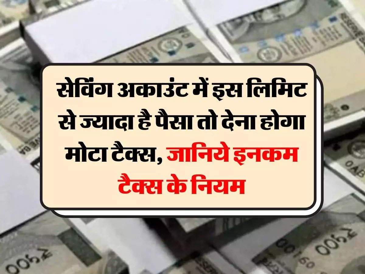 Income Tax आयकर विभाग सेविंग अकाउंट में इतने पैसे जमा करते ही नोटिश आ जायेगा धारा 114B के IT विभाग जानकारी देनी होंगी 1 IMG 20240222 WA0002 1