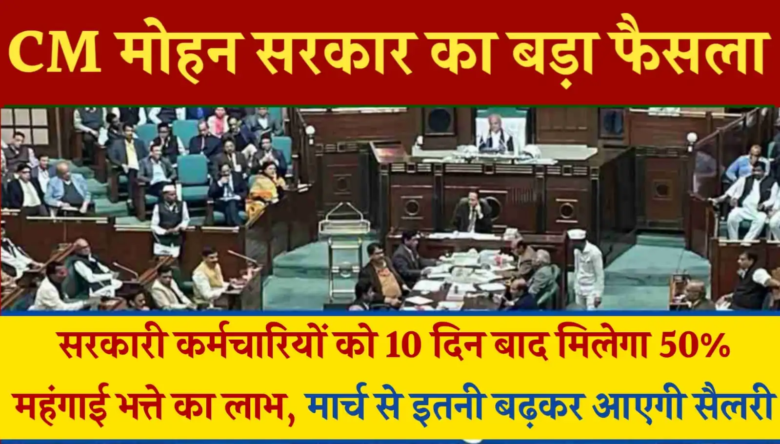 MP News सरकारी कर्मचारियों के लिए खुश ख़बर 50 महंगाई भत्ते का लाभ मार्च में बढ़कर आएगी सैलरी