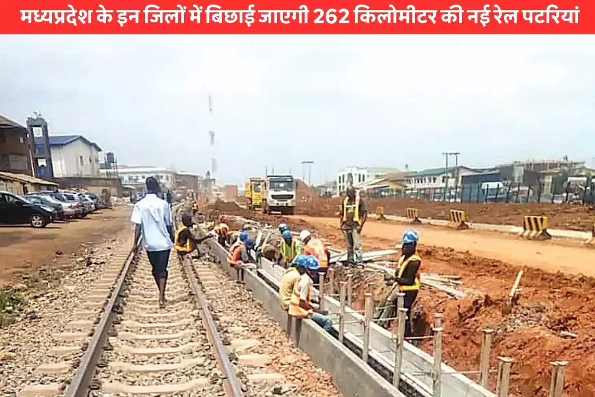MP Railway इन जिलों में 262 किलोमीटर नई रेल पटरियाँ बिछाई जायेगी भारतीय रेलवे ने नई सौगात दी