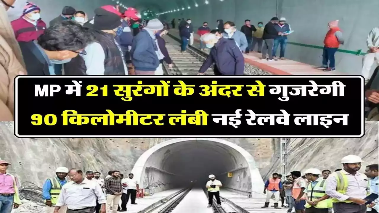 MP में 21 सुरंगों के अन्दर से गुजरेगी 90 किलोमीटर नई रेलवे लाइन जानिए इसका रुटमैप
