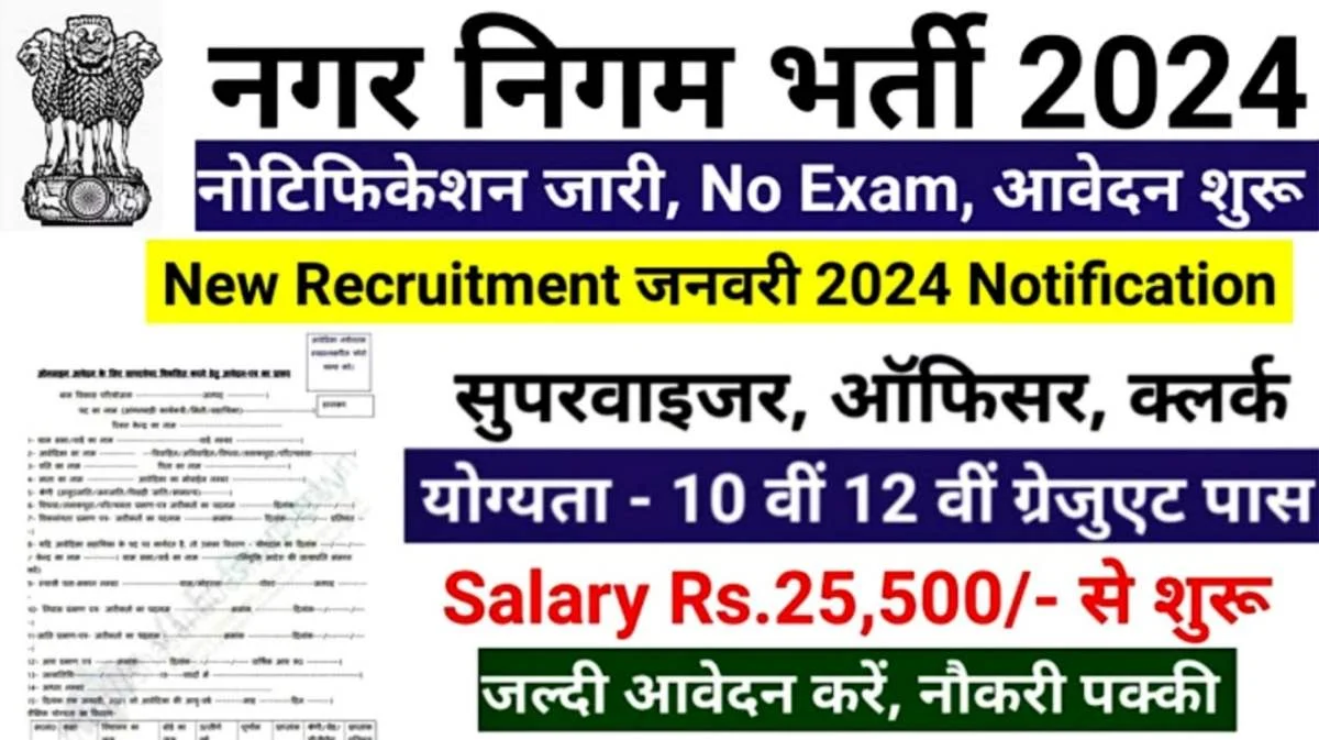 MP में निकली नगर पालिका भर्ती जल्दी आवेदन भर लो जानिए योग्यता और आयु सीमा 1 MP में निकली नगर पालिका भर्ती जल्दी आवेदन भर लो जानिए योग्यता और आयु सीमा