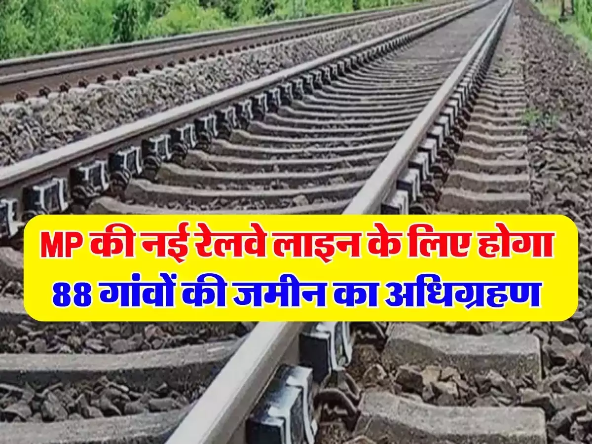 Mp में नई रेलवे लाइन बनेंगी 88 गाँव का अधिग्रहण होगा हेलीकॉप्टर से जारी सर्वे