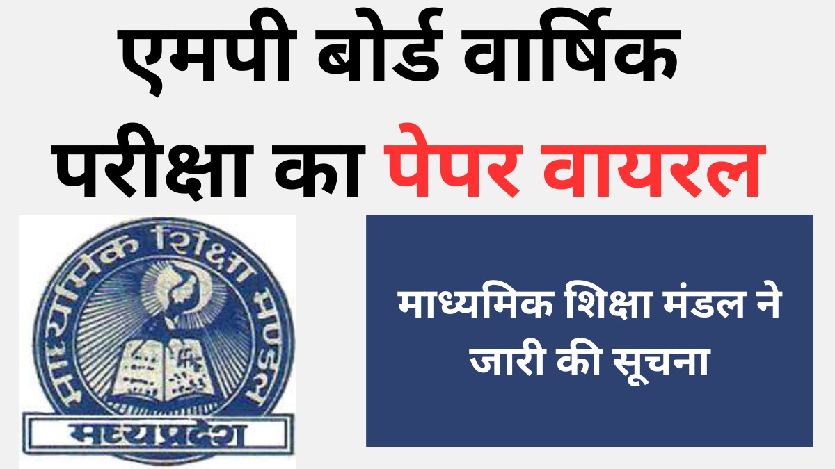 Mp News परीक्षा से पहले ही Social Media पर पेपर लीक हो रहे है शिक्षा मंडल ने नए आदेश जारी किए