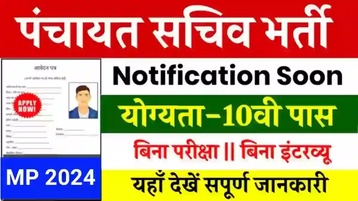 Mp ग्राम पंचायत सचिव पद निकली भर्ती बिना परीक्षा के सीधे भर्ती सैलेरी 20 से 25 हजार रुपए