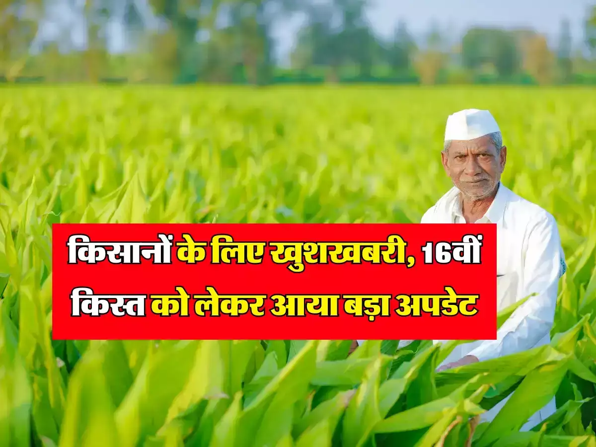 PM Kisan Samman Nidhi Yojana किसानों के लिए बड़ी खुशखबरी 16वीं किस्त पर आया अपडेट