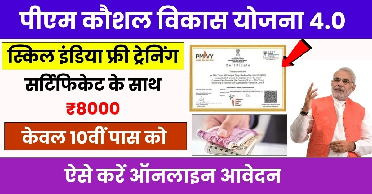 PM कौशल विकास योजना Skill India Training Center जल्दी आवेदन कर ले जानिए योजना का मुख्य उद्देश्य