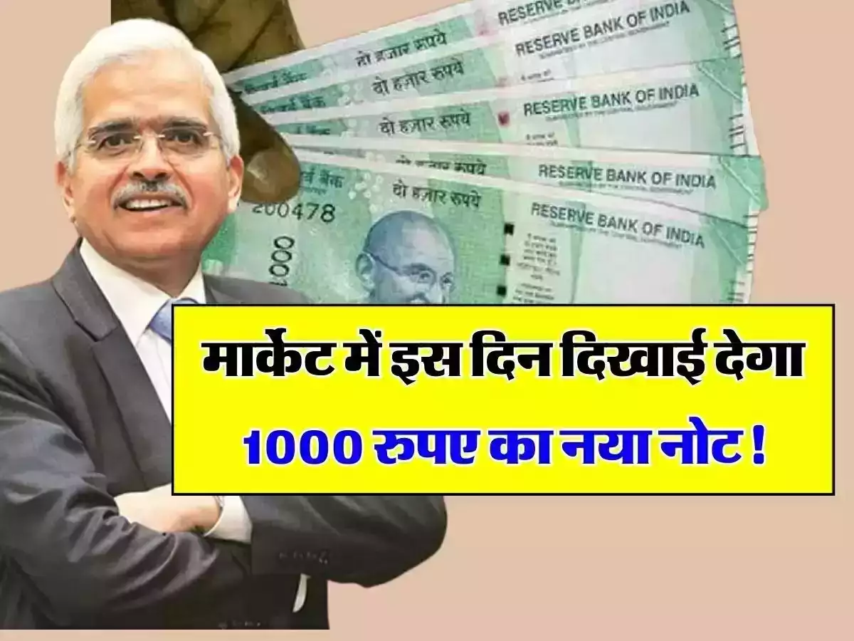 RBI का बड़ा अपडेट मार्टेक में इस दिन दिखेगा 1 हज़ार रुपये नया नोट